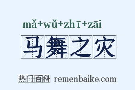 马舞之灾是什么意思的图片